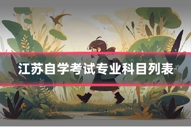 江苏自学考试专业科目列表