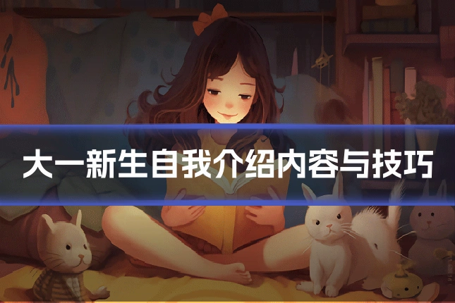 大一新生自我介绍内容与技巧