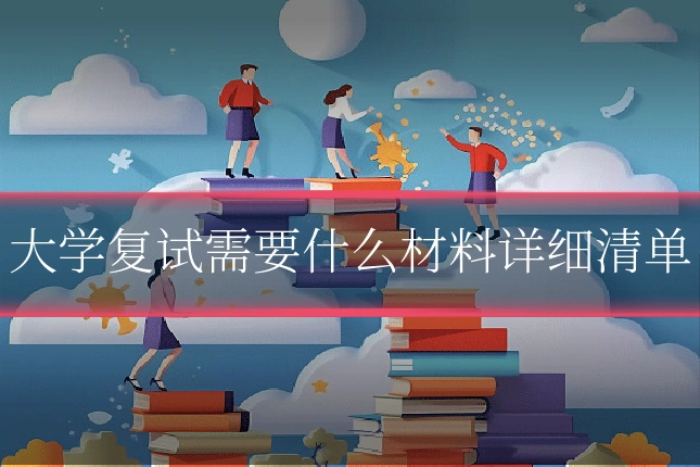 大学复试需要什么材料详细清单