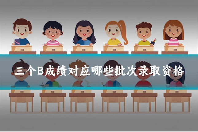 三个B成绩对应哪些批次录取资格