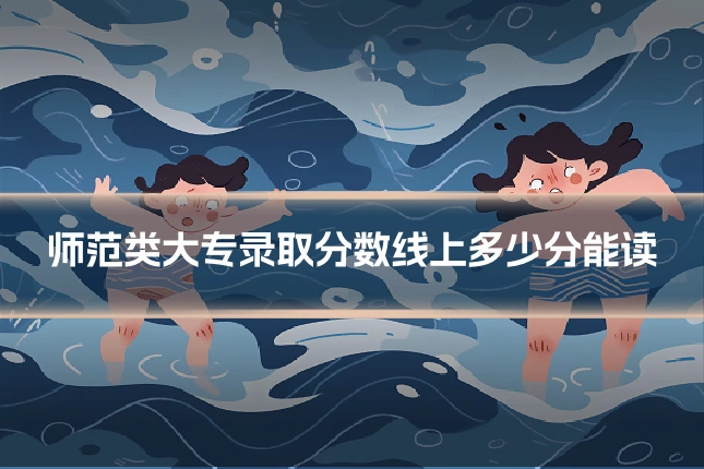 师范类大专录取分数线上多少分能读