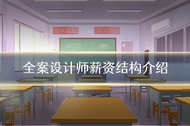 全案设计师薪资结构介绍