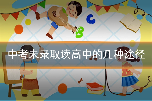中考未录取读高中的几种途径