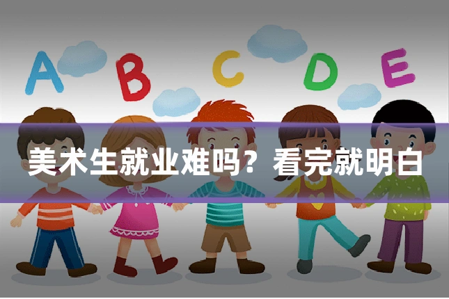 美术生就业难吗？看完就明白