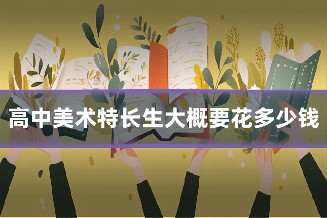 高中美术特长生大概要花多少钱