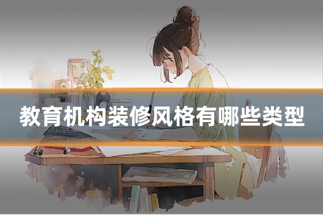 教育机构装修风格有哪些类型