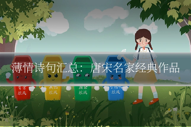 薄情诗句汇总：唐宋名家经典作品