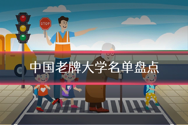 中国老牌大学名单盘点