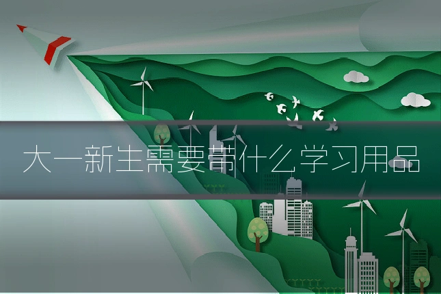 大一新生需要带什么学习用品
