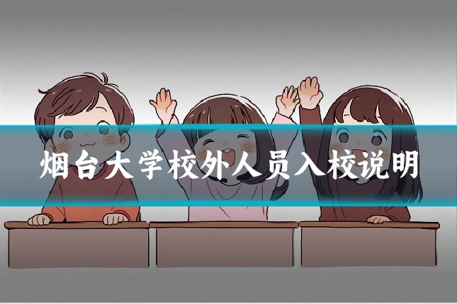 烟台大学校外人员入校说明