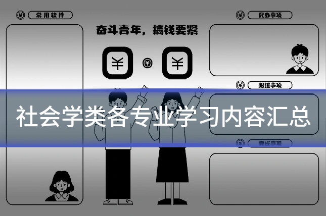 社会学类各专业学习内容汇总