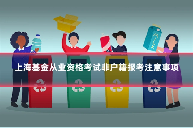 上海基金从业资格考试非户籍报考注意事项