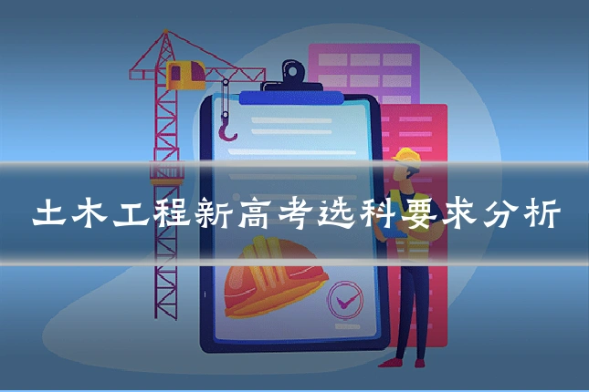 土木工程新高考选科要求分析