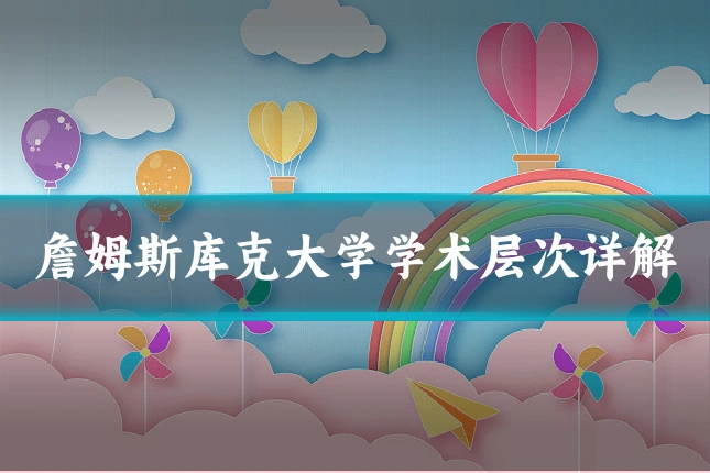 詹姆斯库克大学学术层次详解
