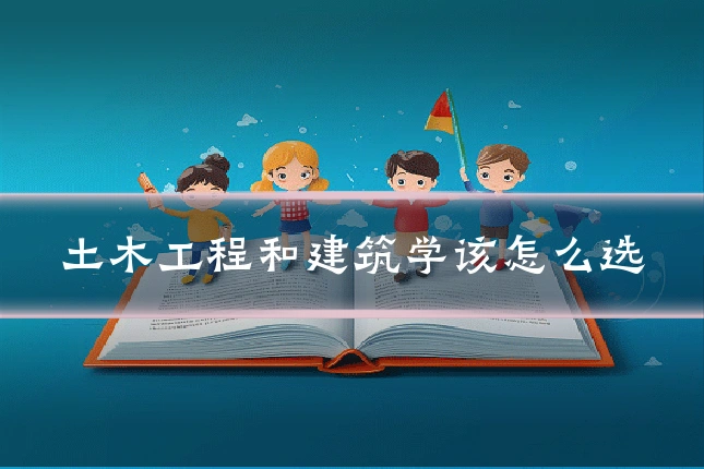 土木工程和建筑学该怎么选