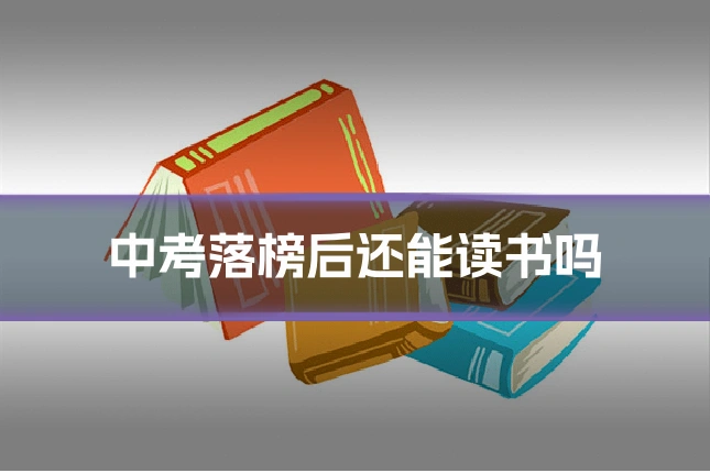 中考落榜后还能读书吗