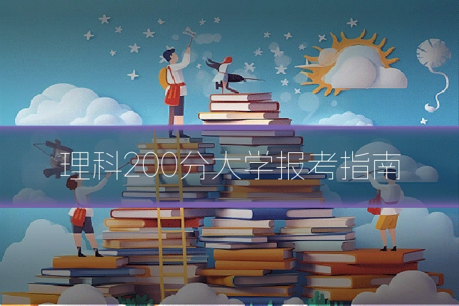 理科200分大学报考指南