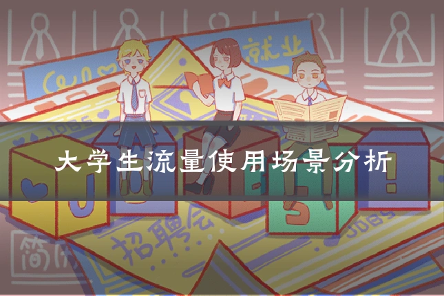 大学生流量使用场景分析