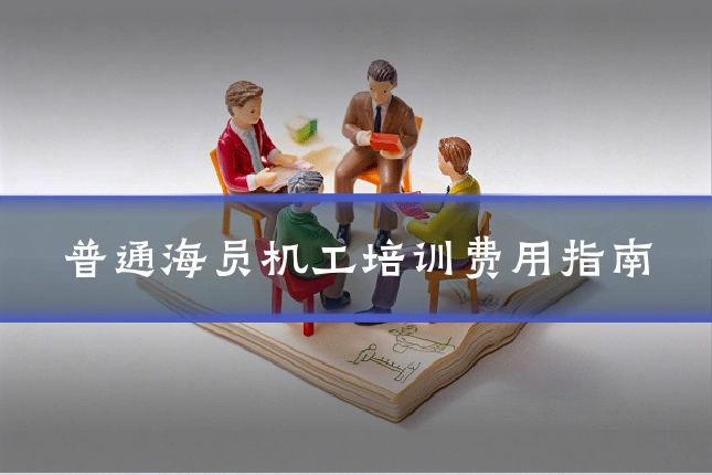 普通海员机工培训费用指南
