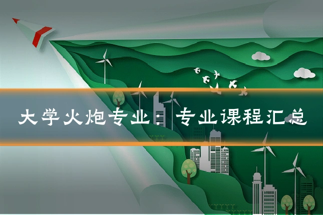大学火炮专业：专业课程汇总