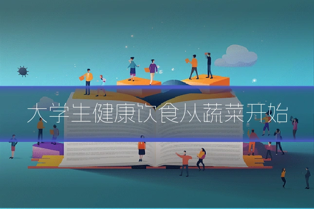大学生健康饮食从蔬菜开始