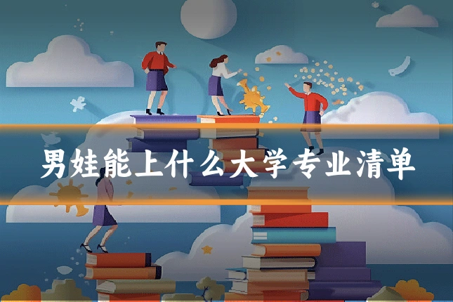 男娃能上什么大学专业清单