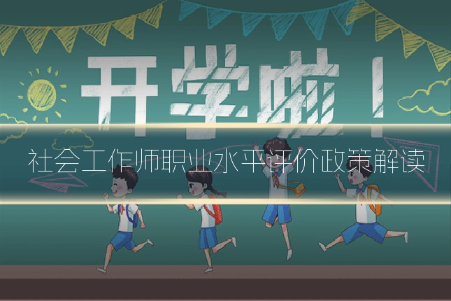社会工作师职业水平评价政策解读