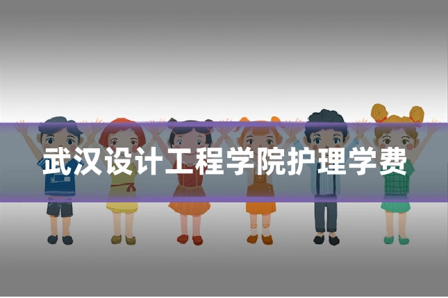 武汉设计工程学院护理学费