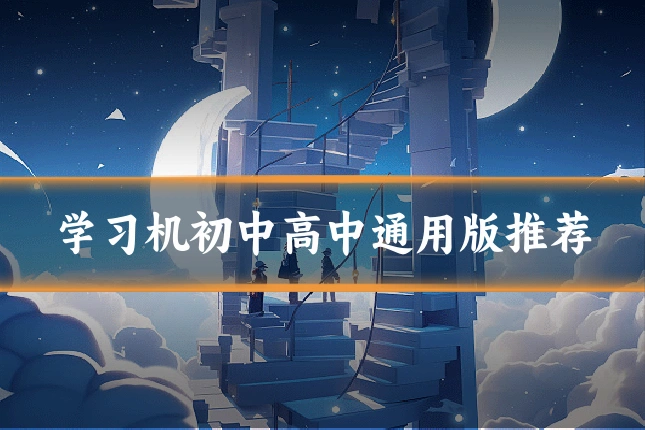 学习机初中高中通用版推荐
