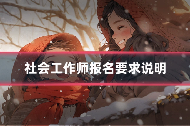社会工作师报名要求说明