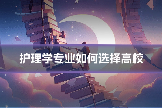 护理学专业如何选择高校