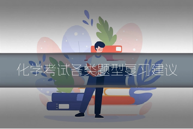 化学考试各类题型复习建议