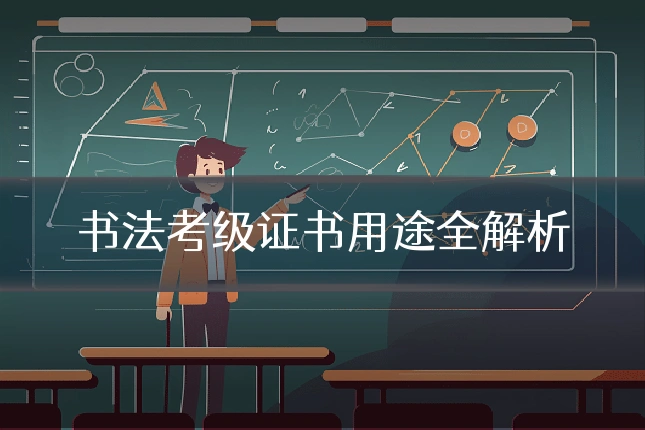 书法考级证书用途全解析