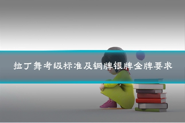 拉丁舞考级标准及铜牌银牌金牌要求