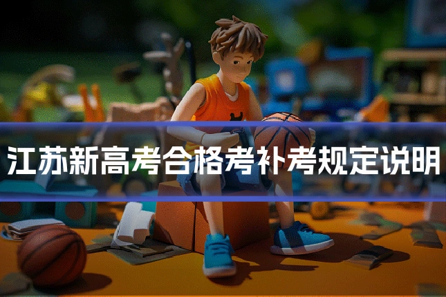 江苏新高考合格考补考规定说明