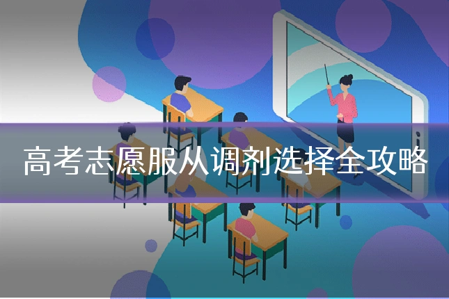 高考志愿服从调剂选择全攻略
