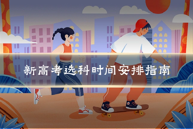 新高考选科时间安排指南