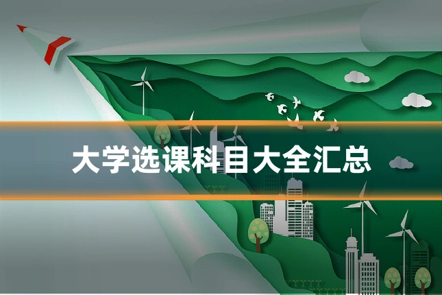 大学选课科目大全汇总