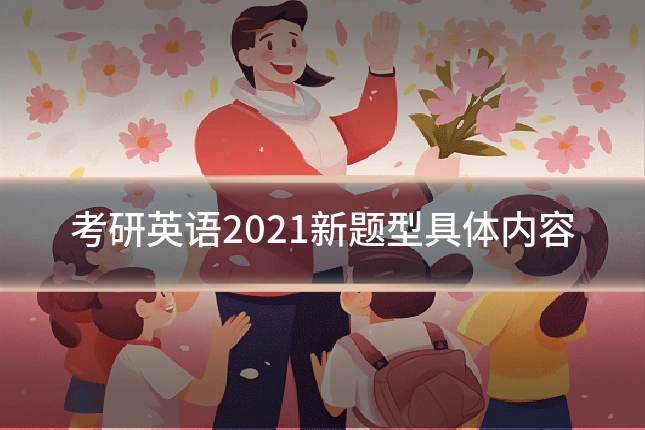 考研英语2021新题型具体内容