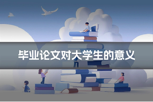 毕业论文对大学生的意义