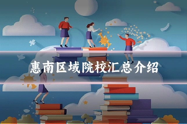 惠南区域院校汇总介绍