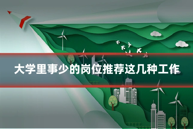 大学里事少的岗位推荐这几种工作