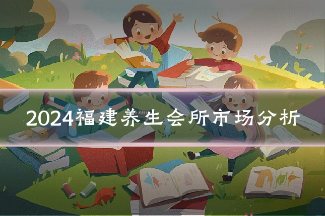 2024福建养生会所市场分析