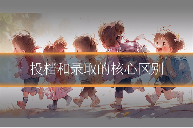 投档和录取的核心区别
