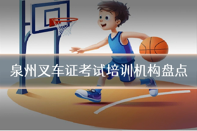 泉州叉车证考试培训机构盘点