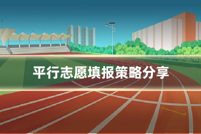 平行志愿填报策略分享