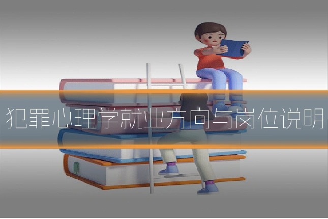 犯罪心理学就业方向与岗位说明