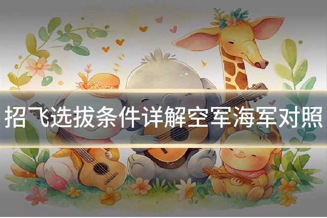 招飞选拔条件详解空军海军对照