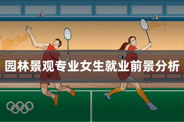 园林景观专业女生就业前景分析