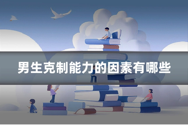 男生克制能力的因素有哪些